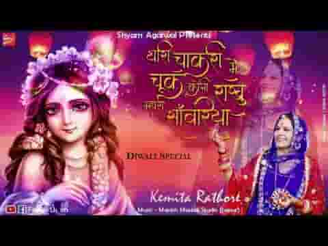 थारी चाकरी में चुक कोनी राखु म्हारा सांवरिया भजन लिरिक्स