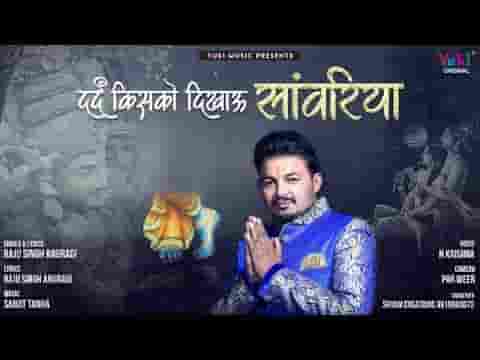 दर्द किसको दिखाऊं कन्हैया भजन लिरिक्स