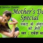 पकड़ के उंगली को मेरी मुझे चलना सिखाया है लिरिक्स