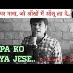 पापा को पाया तो रब को पाया है गीत लिरिक्स
