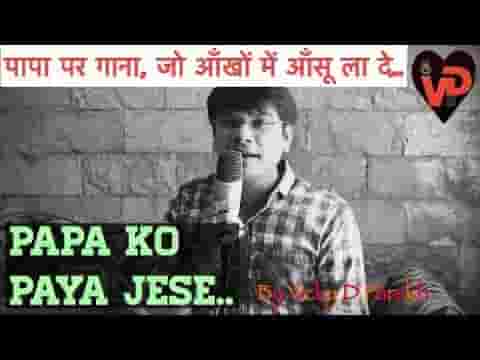 पापा को पाया तो रब को पाया है गीत लिरिक्स