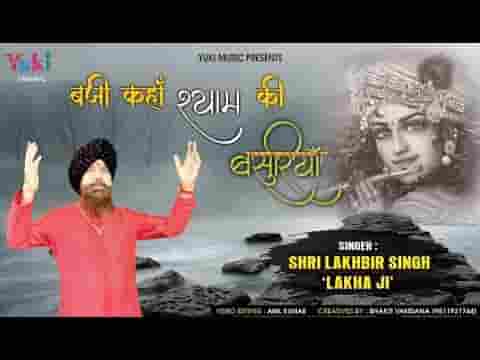 बजी कहाँ श्याम की बाँसुरिया भजन लिरिक्स