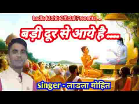 बड़ी दूर से आए है भागवत अमृत लाए है भजन लिरिक्स