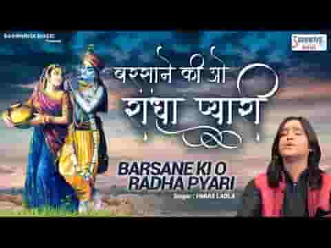 बरसाने की ओ राधा प्यारी अब रखना लाज हमारी लिरिक्स