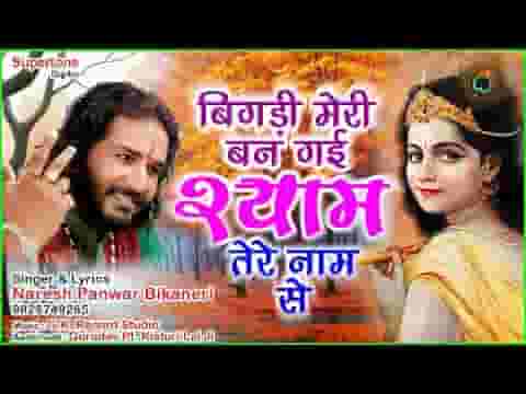 बिगड़ी मेरी बन गई श्याम तेरे नाम से भजन लिरिक्स