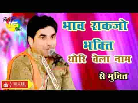 भाव ऱाखजो भक्ति वेला नोम से मुक्ति