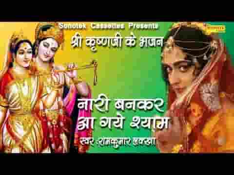 भेष बदलकर नारी बनकर चले है तनकर श्याम लिरिक्स