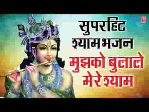 मुझको बुलाले मेरे श्याम भजन लिरिक्स