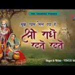 मुझे श्याम मिल गया है श्री राधे रटते रटते लिरिक्स