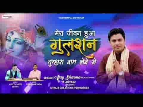मेरा जीवन हुआ गुलशन तुम्हारा नाम लेने से लिरिक्स
