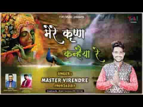 मेरे कृष्ण कन्हैया रे मेरा भी कुछ सोच लो तुम