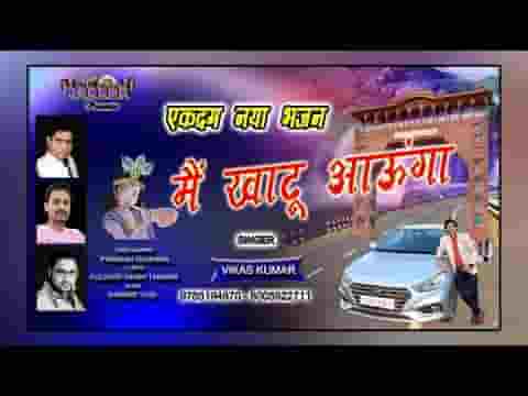 मैं खाटू आऊंगा हर ग्यारस को चरणों में शीश नवाऊंगा लिरिक्स