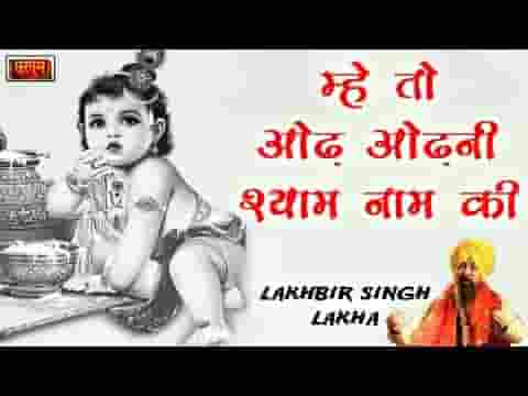मैं तो ओढ़ ओढ़नी श्याम नाम की नाचण लागि रे