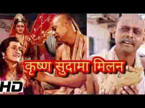 मोहन की द्वारिका में चलके सुदामा आया लिरिक्स