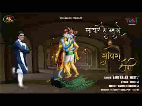 म्हाने जग की के दरकार साथी है म्हारो सांवरो धणी लिरिक्स