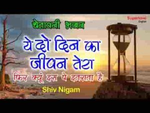 ये दो दिन का जीवन तेरा फिर किस पर तू इतराता है लिरिक्स