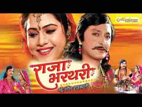राजा भरथरी से अरज करे महलो में खड़ी महारानी लिरिक्स