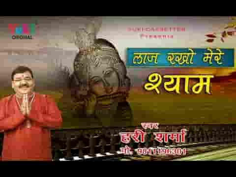 लाज रखो मेरे श्याम भजन लिरिक्स