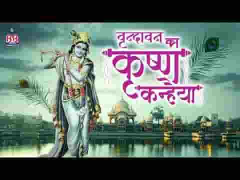 वृन्दावन का कृष्ण कन्हैया भजन लिरिक्स