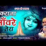 शुकराना साँवरे तेरा कैसे अदा करूँ भजन लिरिक्स