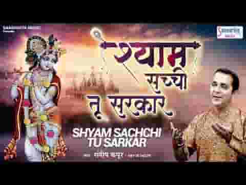 श्याम सच्ची तू सरकार मेरे बाबा लखदातार लिरिक्स