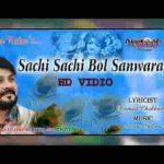 सांची सांची बोल सांवरा भजन लिरिक्स