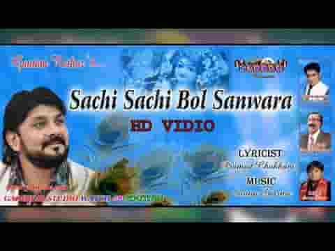 सांची सांची बोल सांवरा भजन लिरिक्स