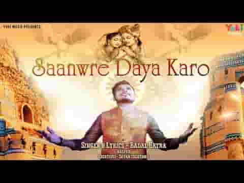 सांवरे दया करो मेरी फरियाद सुनो भजन लिरिक्स