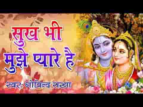 सुख भी मुझे प्यारे है दुःख भी मुझे प्यारे है भजन लिरिक्स