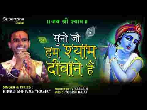 सुनो जी हम श्याम दीवाने हैं भजन लिरिक्स