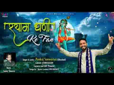 हम उस श्याम धणी के फेन भजन लिरिक्स