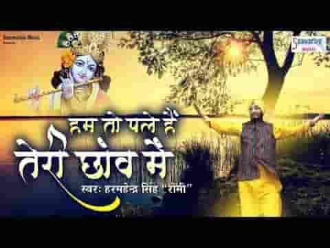 हम पे है तेरा उपकार हम तो पले है तेरी छाव में भजन लिरिक्स