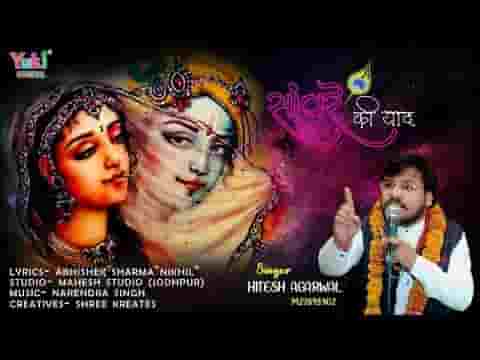 हमको तुम्हारी सांवरे बड़ी याद आ रही भजन लिरिक्स