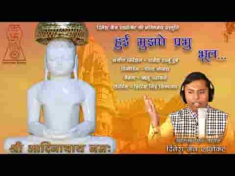 हुई मुझसे प्रभु भूल करो क्षमा क्षमावाणी भजन