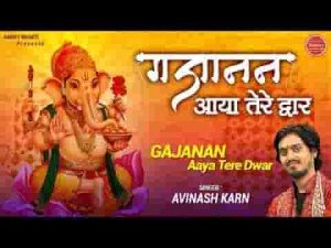 हे जगवंदन गौरी नंदन भजन लिरिक्स