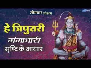 हे त्रिपुरारी गंगाधरी सृष्टि के आधार भजन लिरिक्स