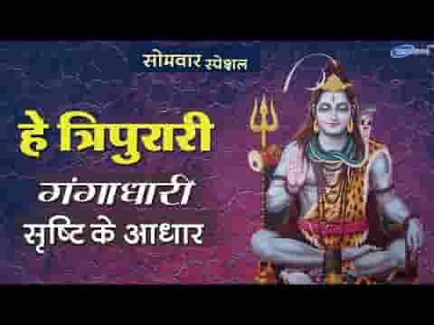 हे त्रिपुरारी गंगाधरी सृष्टि के आधार भजन लिरिक्स