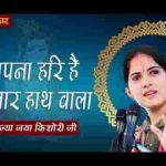अपना हरी है हजार हाथ वाला भजन लिरिक्स