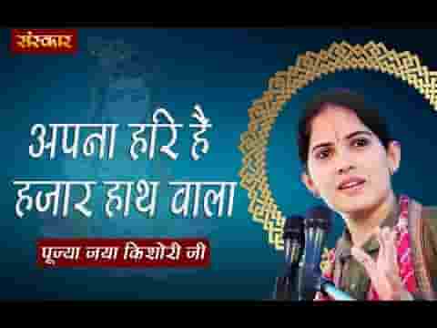 अपना हरी है हजार हाथ वाला भजन लिरिक्स