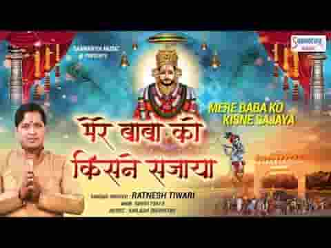 आज मेरे बाबा को किसने सजा दिया भजन लिरिक्स