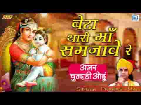 ए बेटा थारी माँ समझावे रे मिनक पनो एल घमावे रे