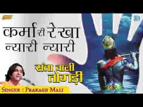 बीरा रे मत दीजो मावडली ने दोष कर्मा री रेखा न्यारी न्यारी