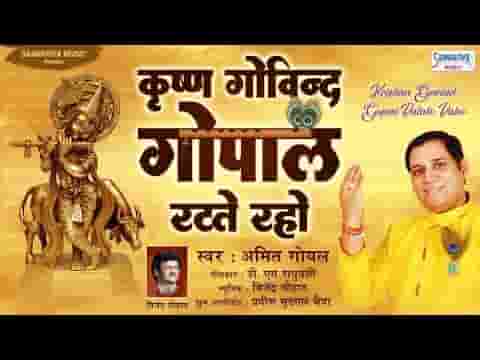 कृष्ण गोविन्द गोपाल रटते रहो भजन लिरिक्स