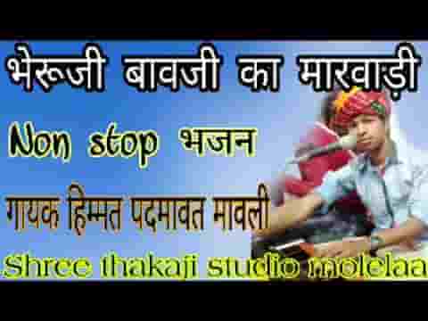 खम्मा भेरूजी वेगोड़ा बुलाया मोड़ा आविया रे दाता