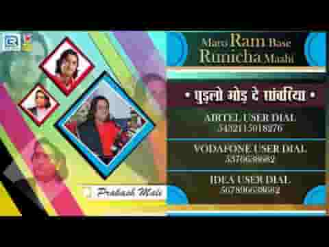 घुडलो मोड़ दे सांवरिया थारा भगता की ओर लिरिक्स