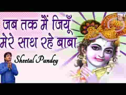 जब तक मैं जियूँ मेरे साथ रहे बाबा भजन लिरिक्स