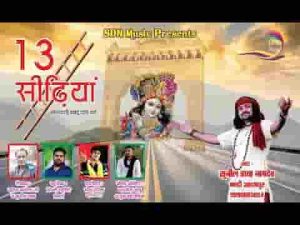 जबसे चढ़ा मैं तेरह सीढ़ियां बदल गई किस्मत मेरी लिरिक्स