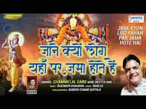 जाने क्यों लोग यहाँ पर जमा होते है भजन लिरिक्स