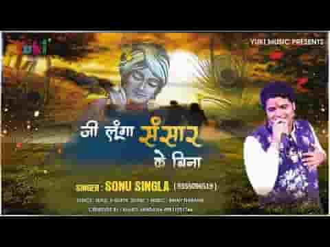 जी लूंगा मैं संसार की बिना भजन लिरिक्स
