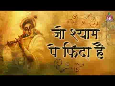 जो श्याम पर फिदा हो उस तन को ढूंढते है भजन लिरिक्स